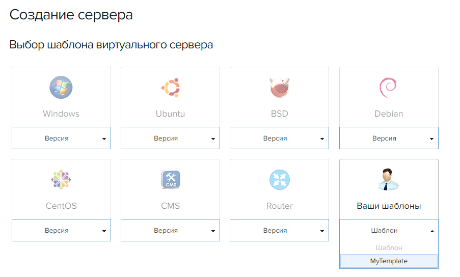 Выбор шаблона при создании сервера