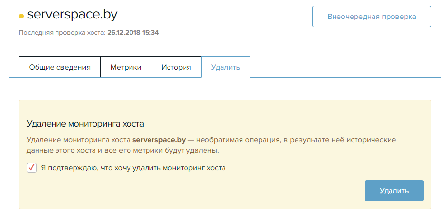 Удаление мониторинга хоста