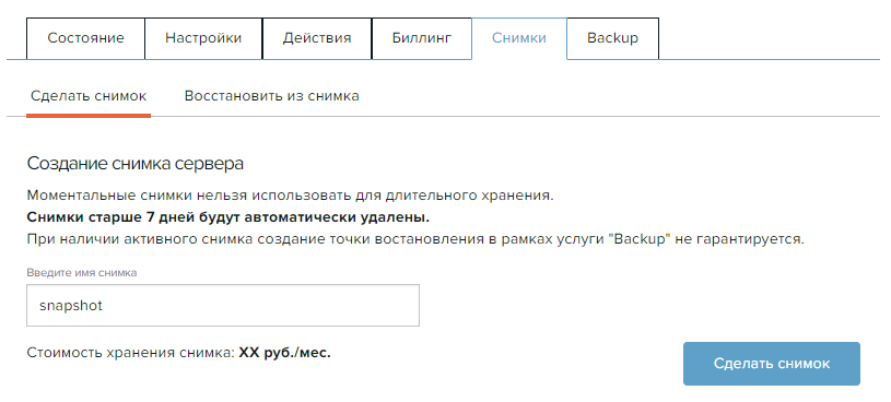 Сервер-Снимки-Сделать снимок