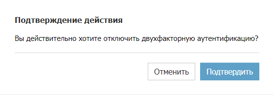 Подтверждение действий